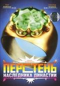 Перстень наследника династии 2006 скачать с торрента