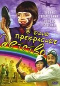 В одно прекрасное детство зарубежные сериалы скачать торрентом