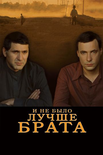 И не было лучше брата зарубежные сериалы скачать торрентом