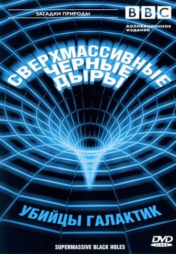 BBC: Сверхмассивные черные дыры зарубежные сериалы скачать торрентом