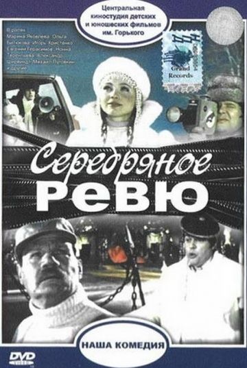 Серебряное ревю 1982 скачать с торрента