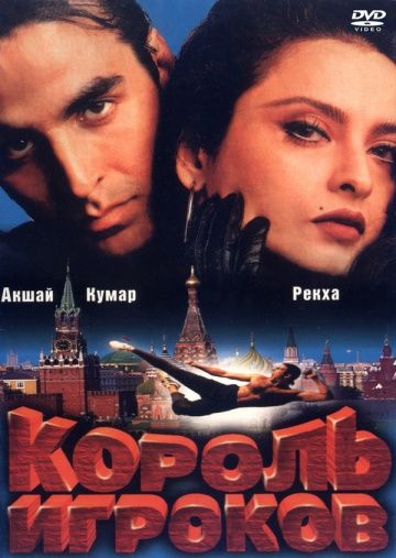 Король игроков 1996 скачать с торрента