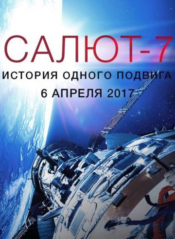 Салют-7. История одного подвига 2017 скачать с торрента