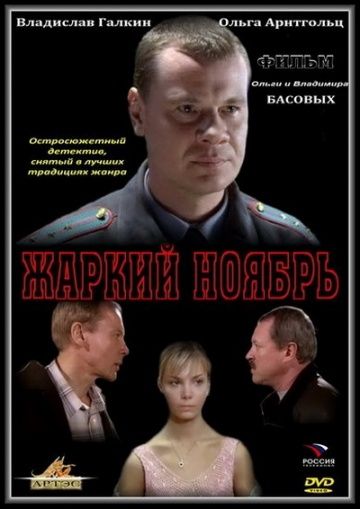 Жаркий ноябрь зарубежные сериалы скачать торрентом