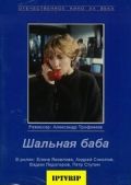 Шальная баба 1991 скачать с торрента