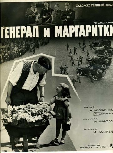 Генерал и маргаритки 1963 скачать с торрента