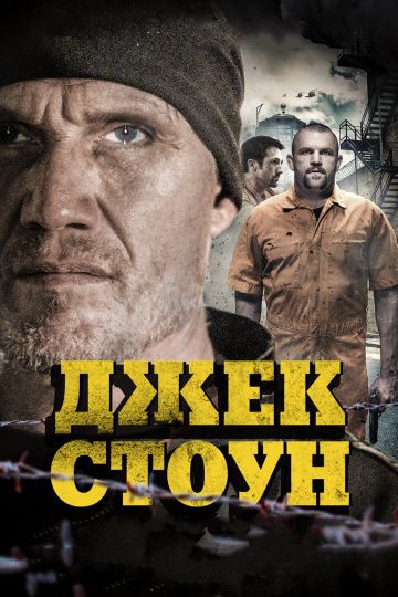 Джек Стоун зарубежные сериалы скачать торрентом