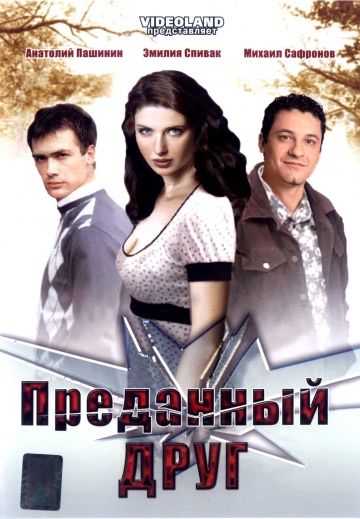 Преданный друг зарубежные сериалы скачать торрентом