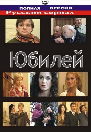 Юбилей 2007 скачать с торрента