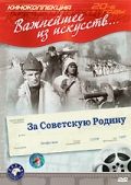 За Советскую Родину 1937 скачать с торрента