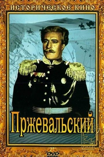 Пржевальский 1952 скачать с торрента