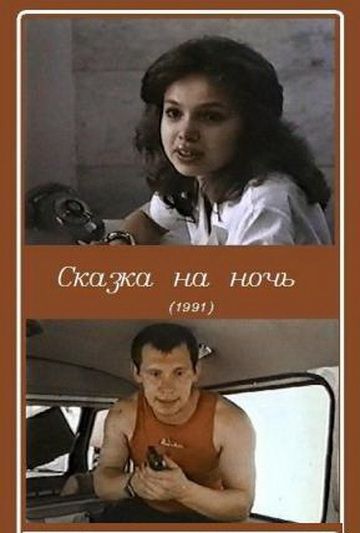 Сказка на ночь 1991 скачать с торрента