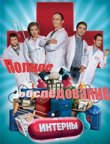 Интерны. Полное обследование зарубежные сериалы скачать торрентом