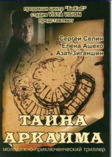 Тайна Аркаима зарубежные сериалы скачать торрентом