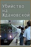 Убийство на «Ждановской» 1992 скачать с торрента