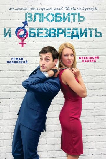 Влюбить и обезвредить зарубежные сериалы скачать торрентом