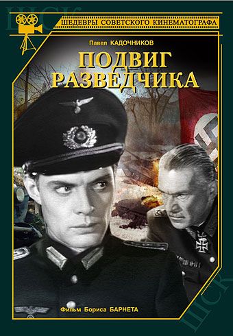 Подвиг разведчика 1947 скачать с торрента