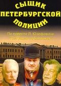 Сыщик петербургской полиции 1991 скачать с торрента