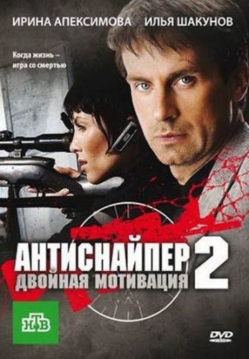 Антиснайпер 2: Двойная мотивация 2007 скачать с торрента