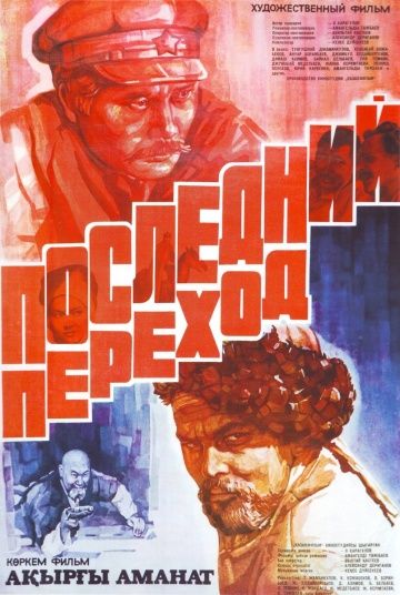 Последний переход 1981 скачать с торрента