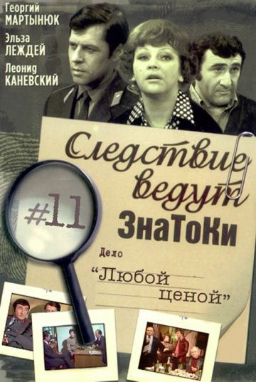 Следствие ведут знатоки: Любой ценой зарубежные сериалы скачать торрентом