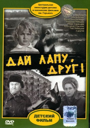 Дай лапу, Друг зарубежные сериалы скачать торрентом