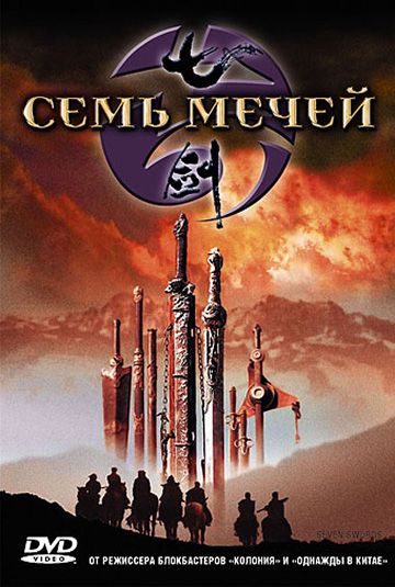 Семь мечей 2005 скачать с торрента