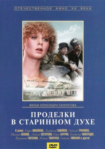 Проделки в старинном духе зарубежные сериалы скачать торрентом