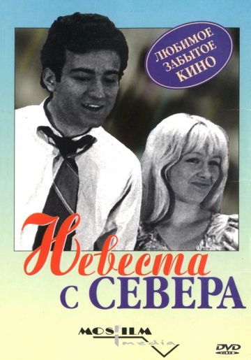 Невеста с Севера 1975 скачать с торрента