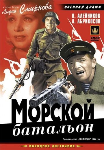 Морской батальон 1944 скачать с торрента