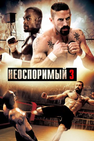 Неоспоримый 3 зарубежные сериалы скачать торрентом