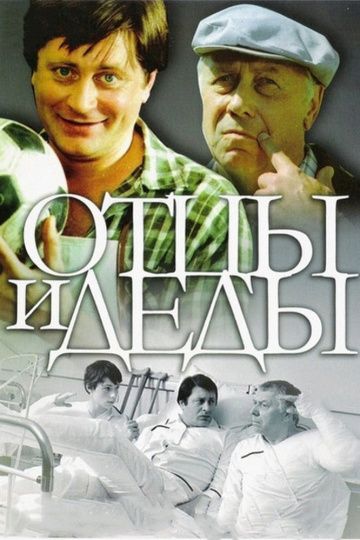 Отцы и деды зарубежные сериалы скачать торрентом