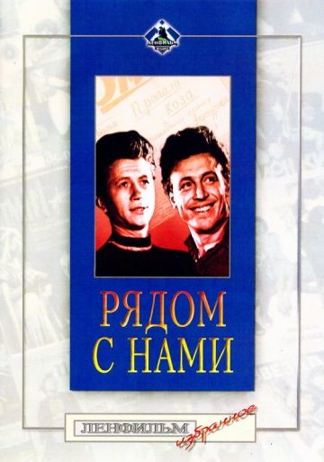 Рядом с нами 1958 скачать с торрента