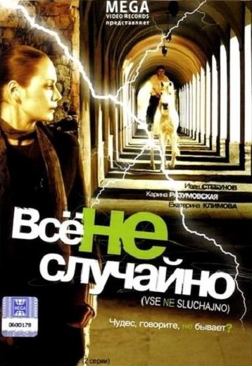 Все не случайно 2009 скачать с торрента