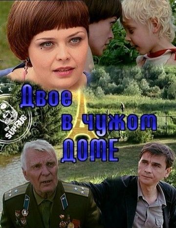 Двое в чужом доме зарубежные сериалы скачать торрентом