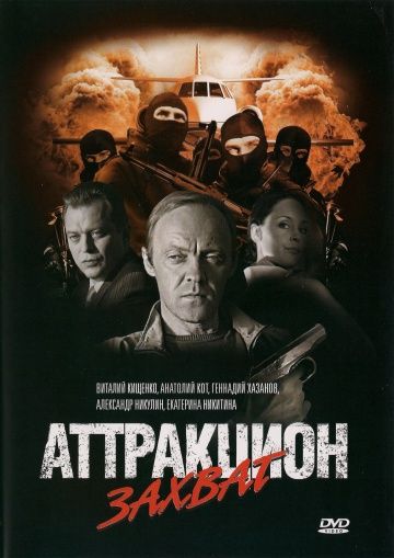 Аттракцион Захват зарубежные сериалы скачать торрентом