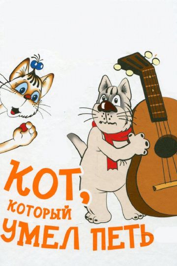 Кот, который умел петь 1988 скачать с торрента