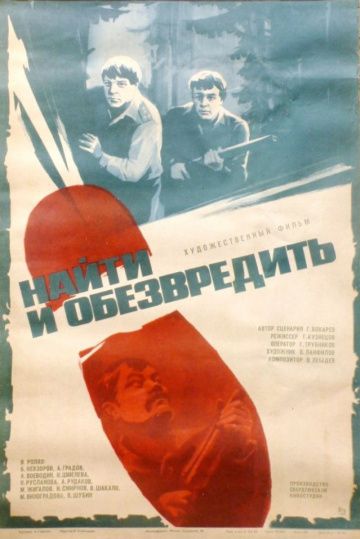 Найти и обезвредить 1982 скачать с торрента