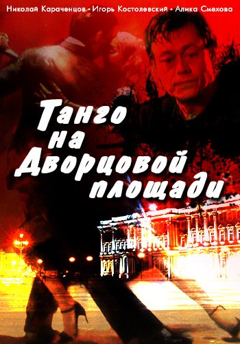 Танго на Дворцовой площади зарубежные сериалы скачать торрентом