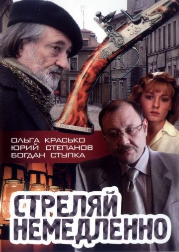 Стреляй немедленно! 2008 скачать с торрента