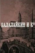 Балалайкин и К зарубежные сериалы скачать торрентом