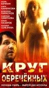 Круг обреченных зарубежные сериалы скачать торрентом