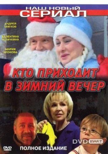 Кто приходит в зимний вечер 2006 скачать с торрента