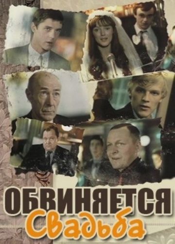 Обвиняется свадьба зарубежные сериалы скачать торрентом