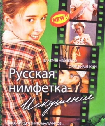 Русская нимфетка: Искушение 2004 скачать с торрента