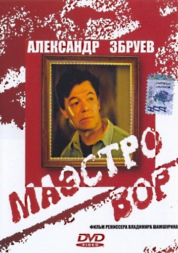 Маэстро вор зарубежные сериалы скачать торрентом