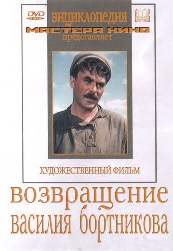 Возвращение Василия Бортникова 1953 скачать с торрента