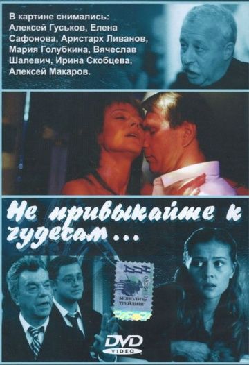 Не привыкайте к чудесам... 2003 скачать с торрента