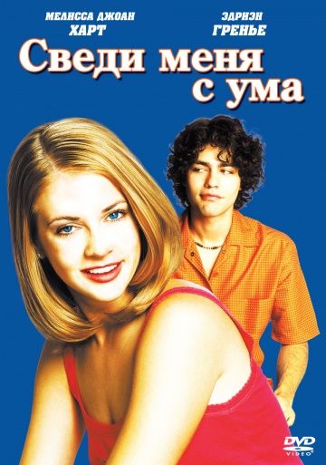 Сведи меня с ума 1999 скачать с торрента