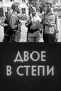 Двое в степи 1962 скачать с торрента